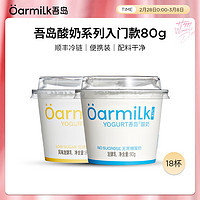 Oarmilk 吾島牛奶 經(jīng)典低溫酸奶 低糖酸奶80gX9+無蔗糖80gX9杯