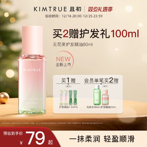 KIMTRUE且初護(hù)發(fā)精油女防毛躁頭發(fā)柔順修復(fù)燙染無花果KT護(hù)發(fā)油