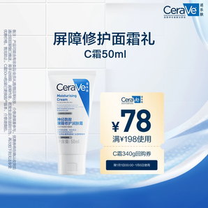 CeraVe適樂膚C霜滋潤修護(hù)面霜50ml