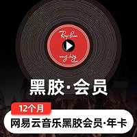 網(wǎng)易云音樂 會員 黑膠年卡