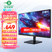 泰坦軍團 VIEW TITAN 27英寸 電腦辦公顯示器 2K 100Hz高刷新率 三微邊設計 低藍光 IPS 輕電競技術屏H27T1Q