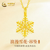 China Gold 中國黃金 雪花黃金項(xiàng)鏈女足金吊墜女  吊墜+情人節(jié)禮盒