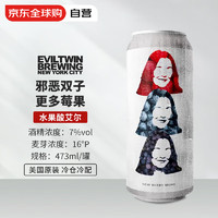 Evil Twin 邪惡雙子 更多莓果 水果酸艾爾 進口精釀啤酒 473ml單瓶