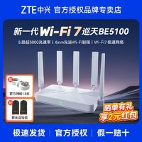 ZTE 中興 巡天版BE5100無線路由器自研10核芯片WiFi7千兆雙頻全屋組網(wǎng)