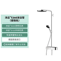 hansgrohe 漢斯格雅 沛適飛260 24221007 恒溫淋浴花灑套裝