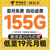 中國電信 夢幻卡 半年19元月租（自動返話費(fèi)+155G全國流量+首月免月租+暢享5G）激活送20元紅包