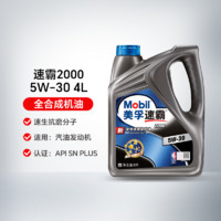 Mobil 美孚 廣東政府補(bǔ)貼10% 美孚速霸2000 5W-30 4L SN PLUS 全合成機(jī)油