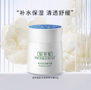 HERBORIST 佰草集 肌本清源菁華霜 50g