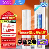 WAHIN 華凌 空調(diào)新一級變頻速冷暖高溫自清潔智能控制 3匹 一級能效 變頻柜機HA1Ⅱ 官方安裝售后