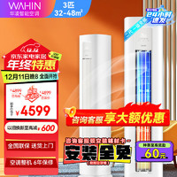 WAHIN 華凌 空調(diào)新一級(jí)變頻速冷暖高溫自清潔智能控制 3匹 一級(jí)能效 變頻柜機(jī)HA1Ⅱ 官方安裝售后