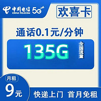 中國(guó)電信 喜卡 2-6個(gè)月9元月租（135G全國(guó)流量+0.1元/分鐘+首月免租）激活贈(zèng)10元紅包