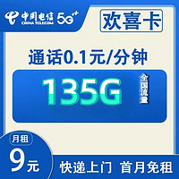 中國電信 喜卡 2-6個月9元月租（135G全國流量+0.1元/分鐘+首月免租）激活贈10元紅包