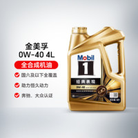 Mobil 美孚 金美孚1號經(jīng)典表現(xiàn) 0W-40 4L API SP A3/B4 全合成機油