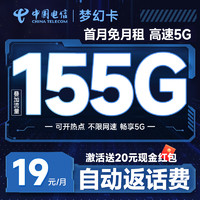 中國電信 夢幻卡 半年19元月租（自動返話費+155G全國流量+首月免月租+暢享5G）激活送20元紅包