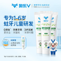 OHOLV 奧樂V 兒童牙膏 無氟防蛀 1-6歲加強(qiáng) 50克 3支裝