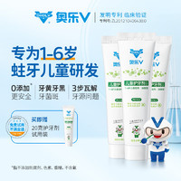 OHOLV 奧樂V 兒童牙膏 無氟防蛀 1-6歲加強 50克 3支裝