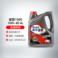 Mobil 美孚 速霸1000 10W-40 4L SN PLUS合成科技機(jī)油