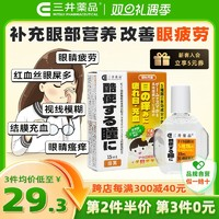 三井藥品 兒童專用眼藥水 15ml 學(xué)生預(yù)防眼病、緩解眼疲勞