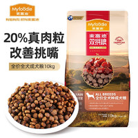 Myfoodie 麥富迪 無谷牛肉雙拼糧 全價成犬糧 通用成犬糧10Kg