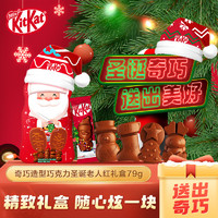 Nestlé 雀巢 奇巧造型巧克力圣誕老人紅禮盒79g