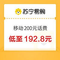 中國移動 200元話費充值 24小時內(nèi)到賬