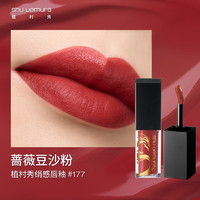 shu uemura 植村秀 龍年 絹感唇釉 RD177 口紅 龍女色