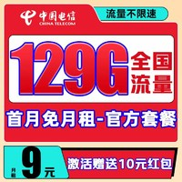 中國電信 松柏卡 9元/月（129G全國流量+首月免月租+暢享5G信號(hào)）激活送10元紅包