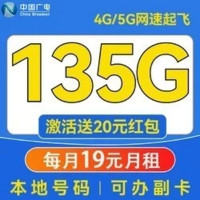 China Broadcast 中國廣電 超凡卡 半年19元/月（本地號碼+135G通用流量+可辦副卡+12年套餐）激活送20元紅包