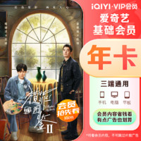 iQIYI 愛奇藝 基礎(chǔ)會(huì)員年卡12個(gè)月 享VIP會(huì)員內(nèi)容