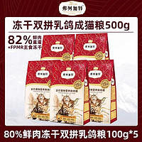 FREGATE 弗列加特 貓主糧烘焙貓糧鮮肉糧 80%鮮肉乳鴿500g