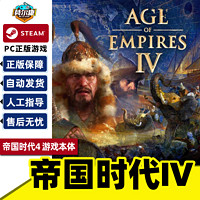 STEAM 蒸汽 現(xiàn)代教育出版社 steam游戲 帝國時代4 Steam Age of Empires IV 正版PC中文游戲 戰(zhàn)略多人 中世紀 戰(zhàn)爭 國區(qū)激活碼 cdkey 帝國時代4 游戲本體  激活碼