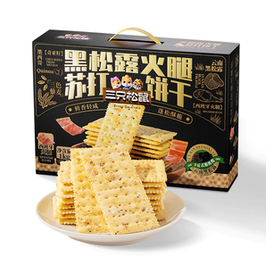 三只松鼠 黑松露火腿蘇打餅干禮盒1000g