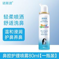 Nasal Cleaner 諾斯清 鼻炎海水鼻腔噴霧洗鼻器 鼻眼清洗液 1盒80ml