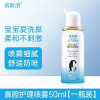 Nasal Cleaner 諾斯清 鼻炎海水鼻腔噴霧 鼻眼清洗液 1盒50ml