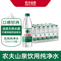 NONGFU SPRING 農(nóng)夫山泉 飲用水純凈水550ml*24瓶