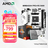 AMD 白色CPU主板套裝 精粵 B450M PRO(6相供電)  R5 5600 散片