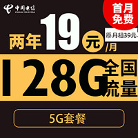 中國(guó)電信 大年卡 2年19元月租（128G全國(guó)流量+首月免月租+暢享5G）激活送10元紅包