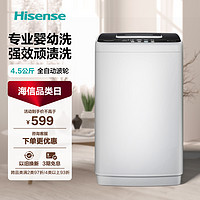 Hisense 海信 4.5KG迷你全自動洗衣機小型的家用嬰兒寶寶專用波輪洗脫一體