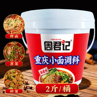 ZHOUJUNJI 周君記 重慶小面調料 麻辣味桶裝1kg