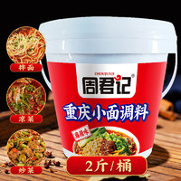 ZHOUJUNJI 周君記 重慶小面調(diào)料 麻辣味桶裝1kg