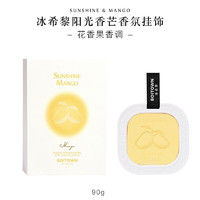 BOITOWN 冰希黎 車載香薰片茗茶系列車掛擴(kuò)石膏片居家衣櫥香掛 花果果香-陽(yáng)光香芒90g