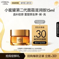 L'OREAL PARIS 歐萊雅金致臻顏花蜜膠原小蜜罐第二代面霜15ml（會員）