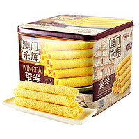 88VIP！MACAU WINGFAI 澳門永輝 蛋卷 500g