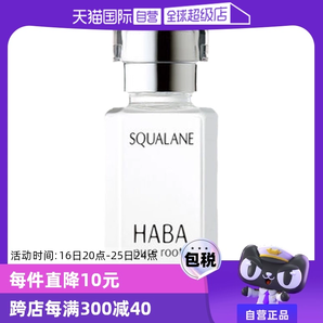 【自營】HABA角鯊?fù)榫兠廊萦捅窬A15ml/30ml修護(hù)敏感肌精油