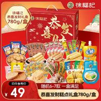 徐福記 恭喜發(fā)財(cái)禮盒780g