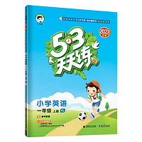 《53天天練·英語》（一年級上，譯林版）