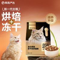 YANXUAN 網(wǎng)易嚴選 低溫烘焙成貓幼貓貓糧全價烘焙凍干雙拼貓糧 300g