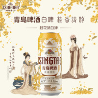 TSINGTAO 青島啤酒 桂花白啤9度500ml*12聽