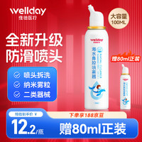 WELLDAY 維德 成人生理鹽水洗鼻器100ml