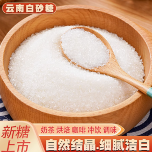 云南甘蔗白砂糖500g家用細(xì)砂糖特價烘焙調(diào)味糖水沖飲